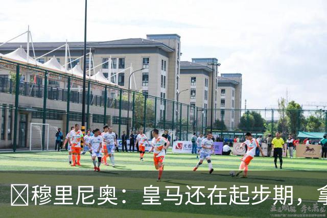 ​穆里尼奥：皇马还在起步期，拿现在这支球队对比巴萨不公平