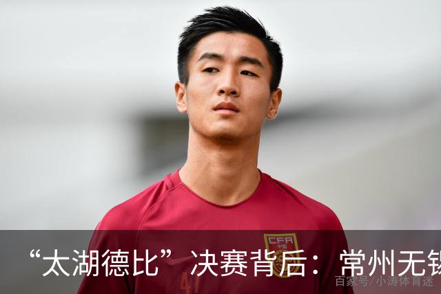 “太湖德比”决赛背后：常州无锡一家亲，共享千年文脉