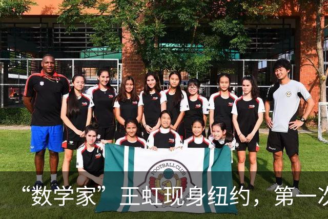 “数学家”王虹现身纽约，第一次去掉眼镜，她和韦东奕的差别在哪