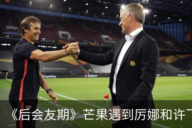 《后会友期》芒果遇到厉娜和许飞笑发财了！
