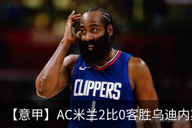 【意甲】AC米兰2比0客胜乌迪内斯，普利希奇闪击