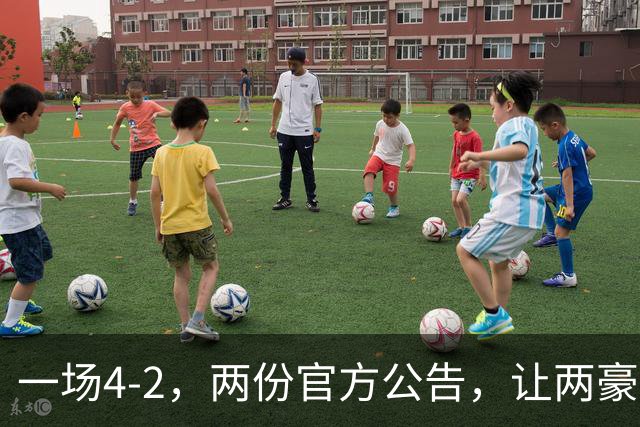 一场4-2，两份官方公告，让两豪门双输！西甲或生变，欧冠留悬念