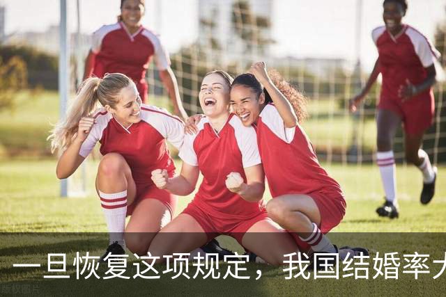 一旦恢复这项规定，我国结婚率大概率止跌回升，离婚率也能稳住