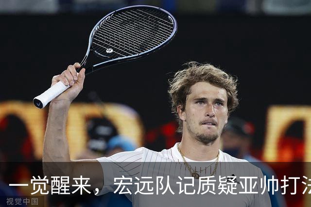 一觉醒来，宏远队记质疑亚帅打法！徐杰顶薪悬了，胡明轩深夜发声
