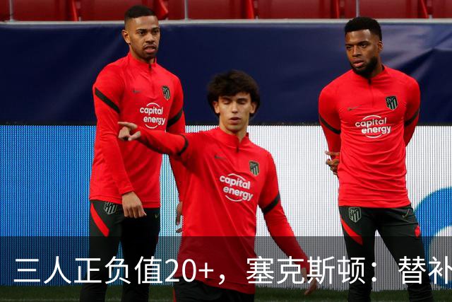 三人正负值20+，塞克斯顿：替补必须一上场就影响比赛
