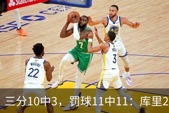 三分10中3，罚球11中11：库里24分难阻勇士被逆转