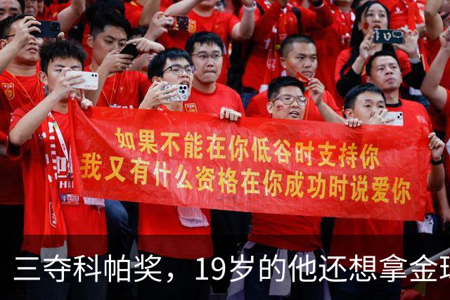 三夺科帕奖，19岁的他还想拿金球