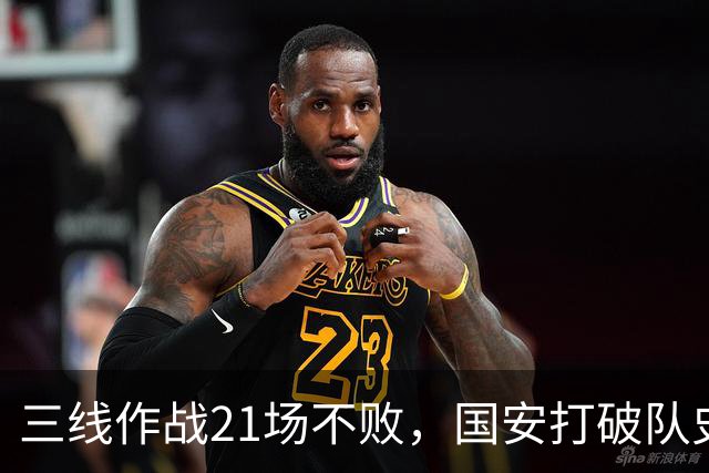 三线作战21场不败，国安打破队史单赛季不败纪录