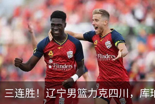 三连胜！辽宁男篮力克四川，库珀爆砍40+17，李虎翼12分赵继伟缺阵
