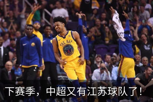 下赛季，中超又有江苏球队了！