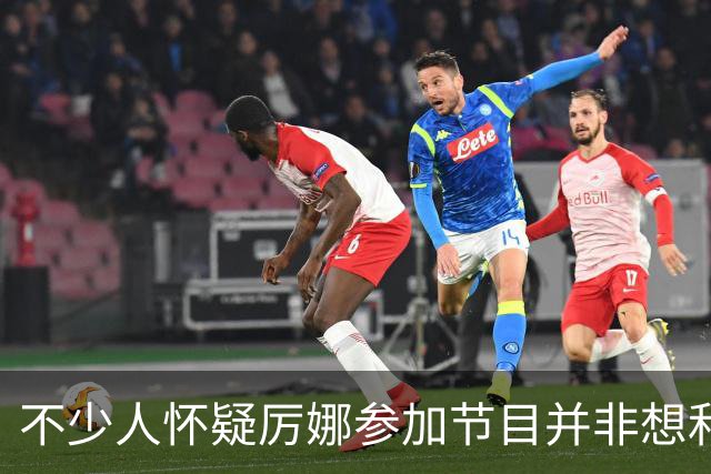 不少人怀疑厉娜参加节目并非想和许飞和解