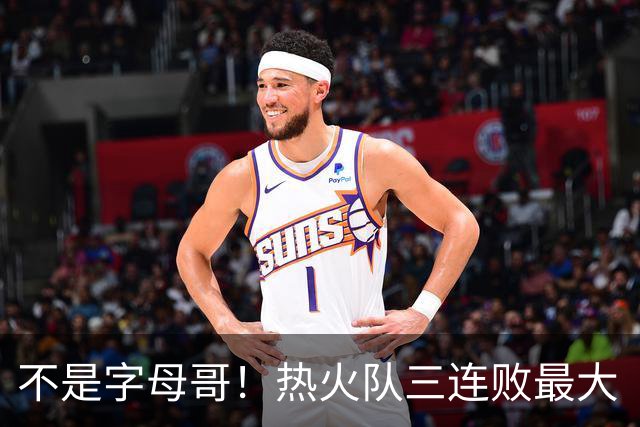 不是字母哥！热火队三连败最大“受害者”出炉，降薪留队恐成为笑话