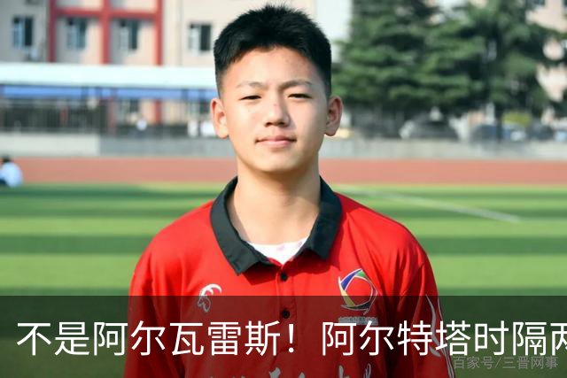 不是阿尔瓦雷斯！阿尔特塔时隔两年再出手！阿森纳锁定世界杯冠军