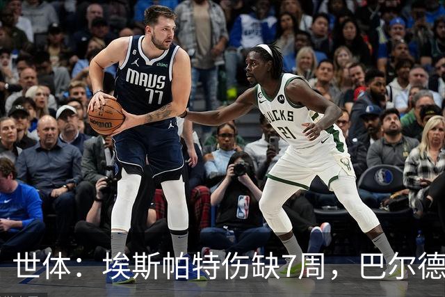 世体：埃斯帕特伤缺7周，巴尔德迎巴萨正名良机