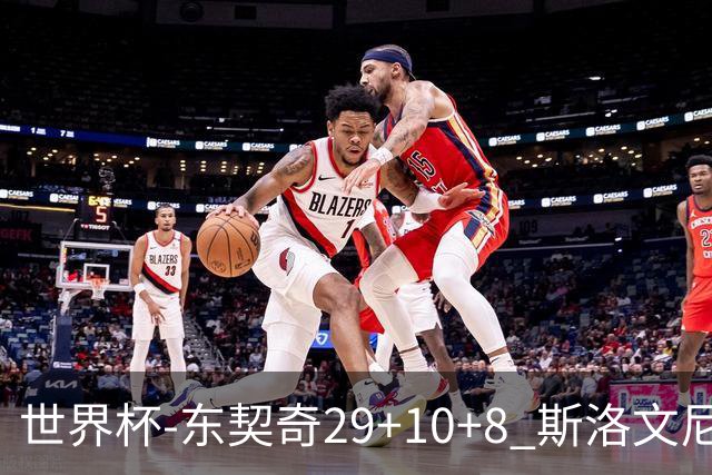 世界杯-东契奇29+10+8 斯洛文尼亚险胜意大利