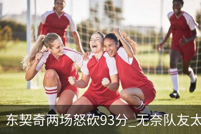 东契奇两场怒砍93分 无奈队友太菜遭赛季首败
