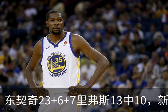 东契奇23+6+7里弗斯13中10，新鲨鱼比肩浓眉哥，湖人轻取快船