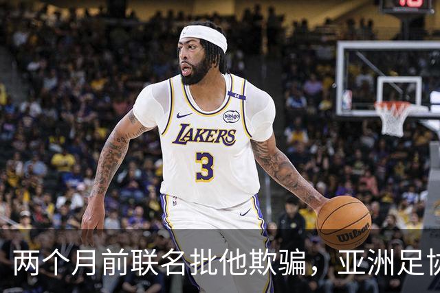 两个月前联名批他"欺骗"，亚洲足协主席如今改口挺连任