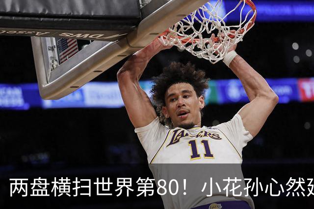 两盘横扫世界第80！小花孙心然延续连胜势头，强势跻身广网16强