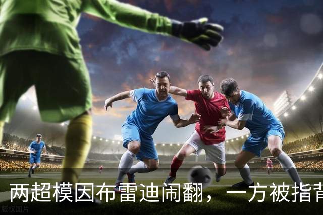 两超模因布雷迪闹翻，一方被指背后捅刀