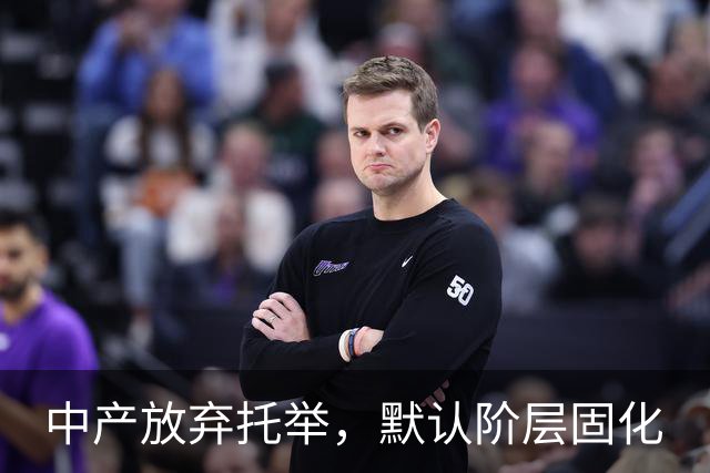 中产放弃托举，默认阶层固化