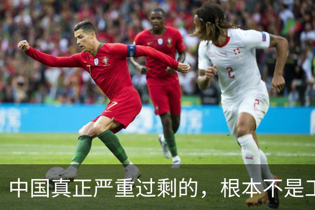 中国真正严重过剩的，根本不是工业品，也不是劳动力！