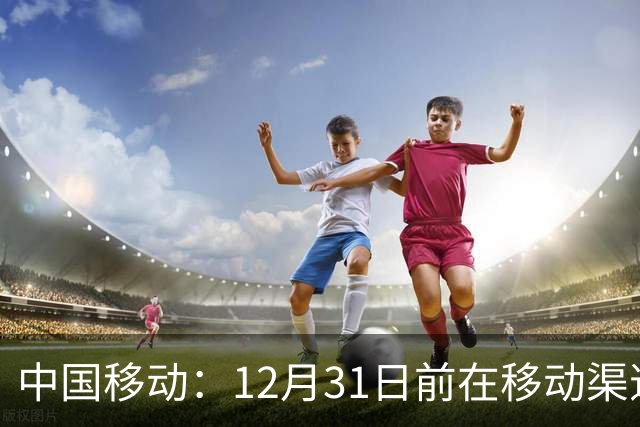 中国移动：12月31日前在移动渠道购入苹果iPhone Duo等机型并办理eSIM，赠碎屏保障服务