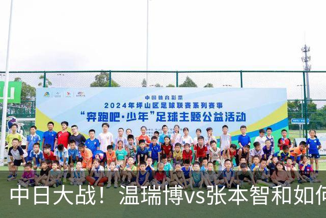 中日大战！温瑞博vs张本智和如何取胜？相持占优，正手火力拉满
