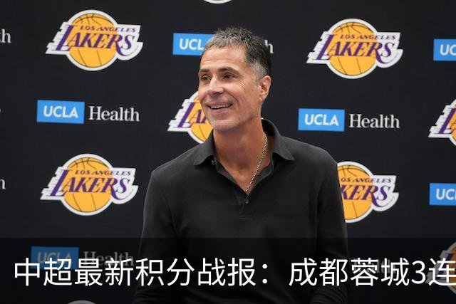中超最新积分战报：成都蓉城3连败，北京国安奇迹逆转，武汉三镇提前降级