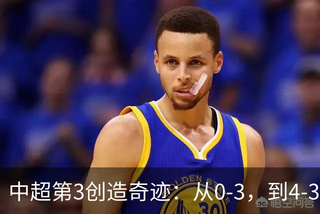 中超第3创造奇迹：从0-3，到4-3，极限翻盘，张稀哲替补传射建功