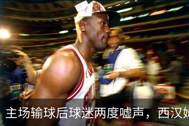 主场输球后球迷两度嘘声，西汉姆主帅发布会不到两分钟离场