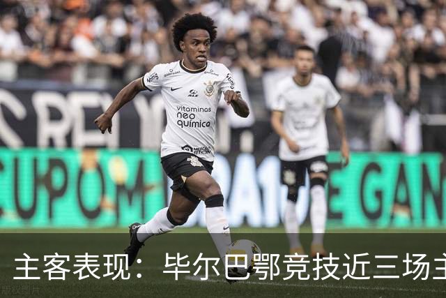 主客表现：毕尔巴鄂竞技近三场主场不败，赫塔费五场客场仅一平