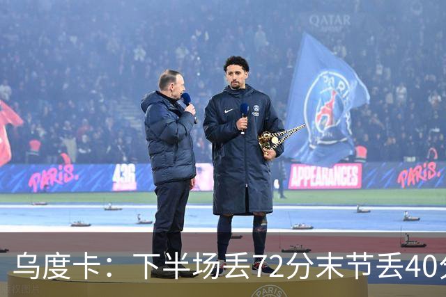 乌度卡：下半场丢72分末节丢40分 即便投不进也还是得做好防守