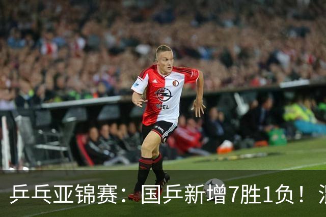 乒乓亚锦赛：国乒新增7胜1负！混双决战日本争冠，男单豪取5连胜