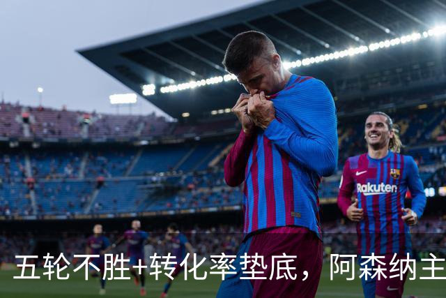 五轮不胜+转化率垫底，阿森纳主帅被逼到德比生死线
