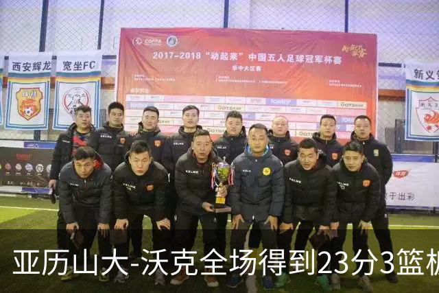 亚历山大-沃克全场得到23分3篮板1助攻1抢断