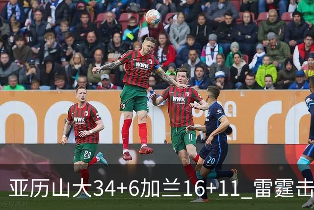 亚历山大34+6加兰16+11 雷霆击败快船三连胜