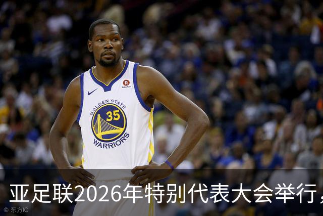亚足联2026年特别代表大会举行，亚洲杯将改为偶数年举办