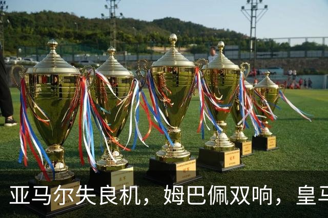 亚马尔失良机，姆巴佩双响，皇马2-1迎3连胜，巴萨遭遇西甲首败