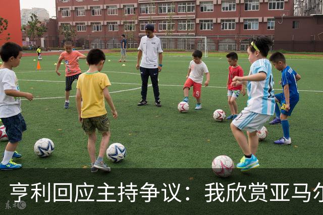 亨利回应主持争议：我欣赏亚马尔怎会打压他？纠正发音是一起玩梗