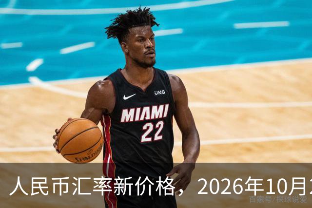 人民币汇率新价格，2026年10月27日，人民币汇率兑换各类外币最新中间价