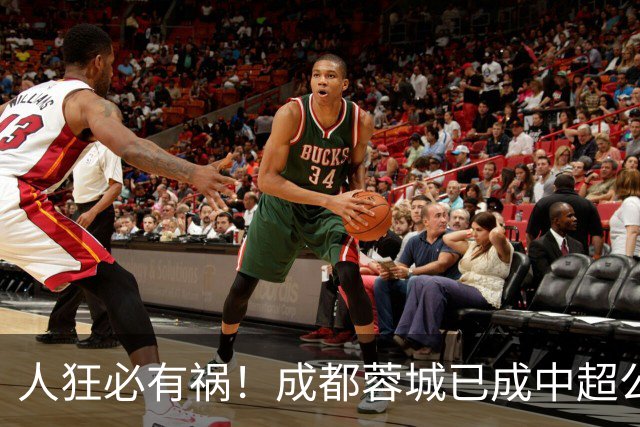 人狂必有祸！成都蓉城已成中超公敌 最终夺冠也是最水冠军