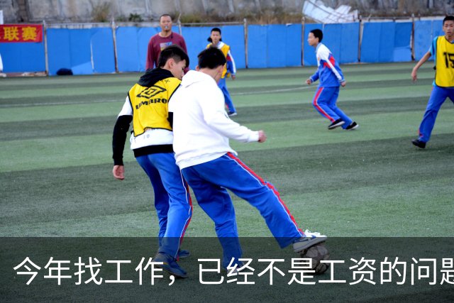今年找工作，已经不是工资的问题了