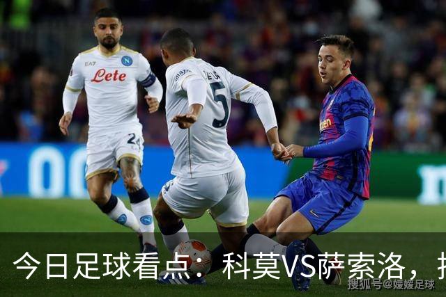 今日足球看点：科莫VS萨索洛，拉齐奥VS帕尔马，巴伦西亚VS比利亚雷亚尔，马德里竞技VS拉科鲁尼亚