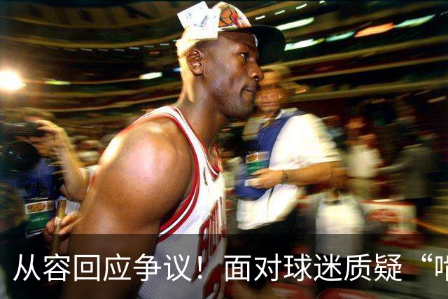 从容回应争议！面对球迷质疑“啃老”，杨鸣高情商回复尽显格局