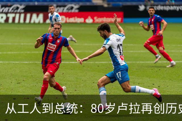 从工人到总统：80岁卢拉再创历史，他也是“中国人民的老朋友”