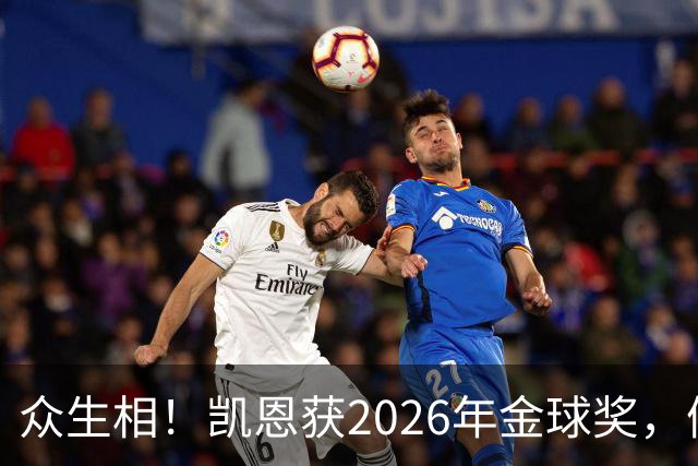 众生相！凯恩获2026年金球奖，候选者表情很精彩，亚马尔直接黑脸