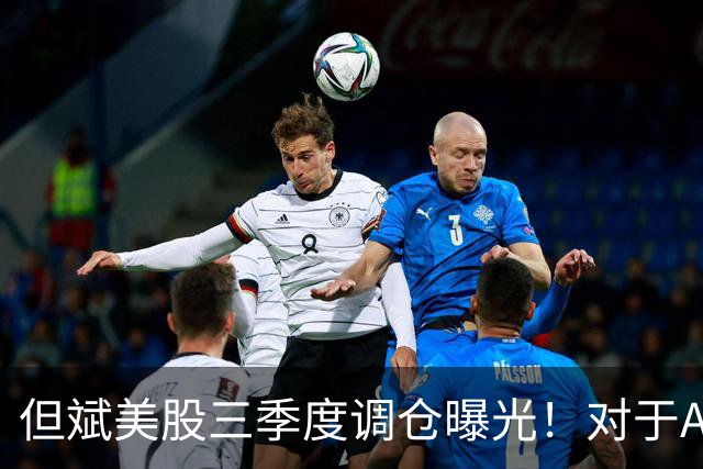 但斌美股三季度调仓曝光！对于A股调整，其发文称：还是要“高抛低吸”