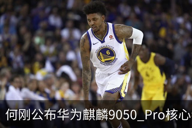 何刚公布华为麒麟9050 Pro核心参数 性能提升31%！