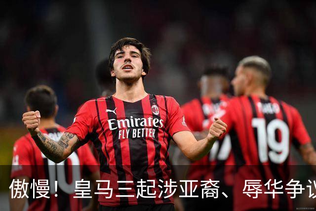 傲慢！皇马三起涉亚裔、辱华争议事件梳理，从来没有做出处罚：从阿森西奥到赫伊森，再到姆巴佩